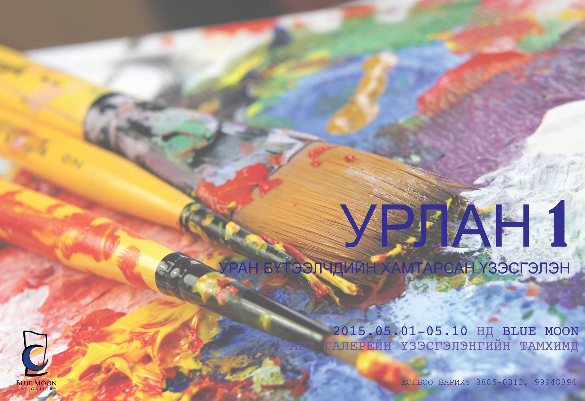 “Урлан-1” уран бүтээлийн үзэсгэлэн дэлгэгдэнэ